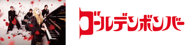 ゴールデンボンバー