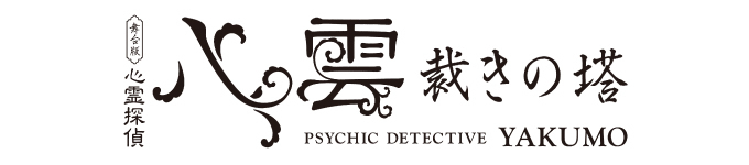 心霊探偵八雲