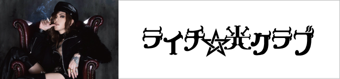 ライチ☆光クラブ