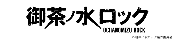 御茶ノ水ロック