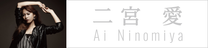 二宮 愛