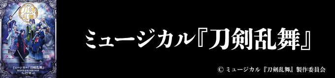 刀剣乱舞
