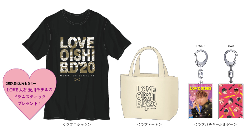 有料生配信『おうちでラックライフ〜LOVE大石B.D. BLUCK LIFE 襲撃〜』グッズ販売決定！ | silkroadstore