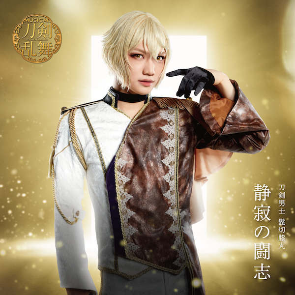 刀剣男士 髭切膝丸 シングルCD『静寂の闘志』チケット抽選先行受付