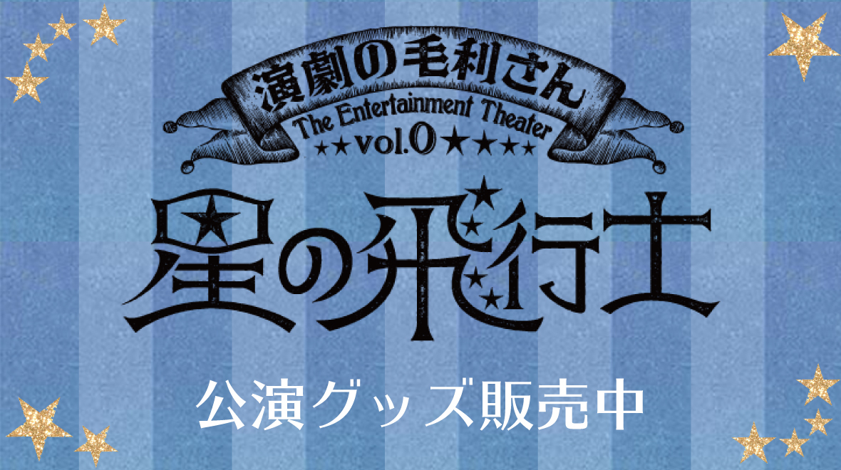演劇の毛利さん-The Entertainment Theater Vol.1… - ブルーレイ