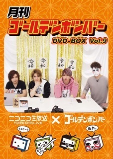 月刊ゴールデンボンバー DVD-BOX Vol.9」受注予約受付を開始いたします ...