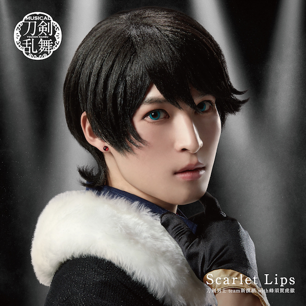 10th シングル『Scarlet Lips』刀剣男士 team新撰組 with蜂須賀