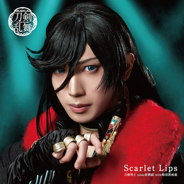 10th シングル『Scarlet Lips』刀剣男士 team新撰組 with蜂須賀