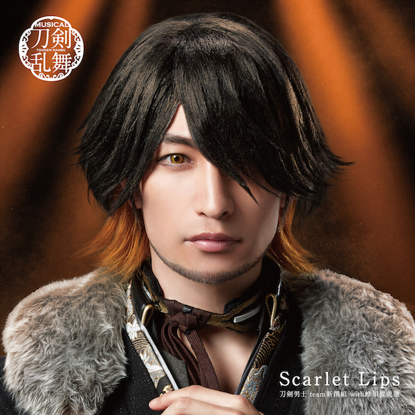 10th シングル『Scarlet Lips』刀剣男士 team新撰組 with蜂須賀虎徹