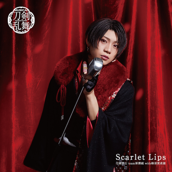 10th シングル『Scarlet Lips』刀剣男士 team新撰組 with蜂須賀
