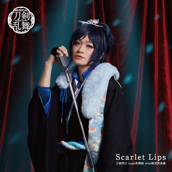 10th シングル『Scarlet Lips』刀剣男士 team新撰組 with蜂須賀