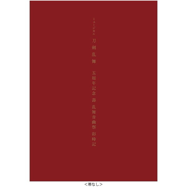 ミュージカル 刀剣乱舞 五周年記念 壽 乱舞音曲祭〈初回限定盤 5枚組 