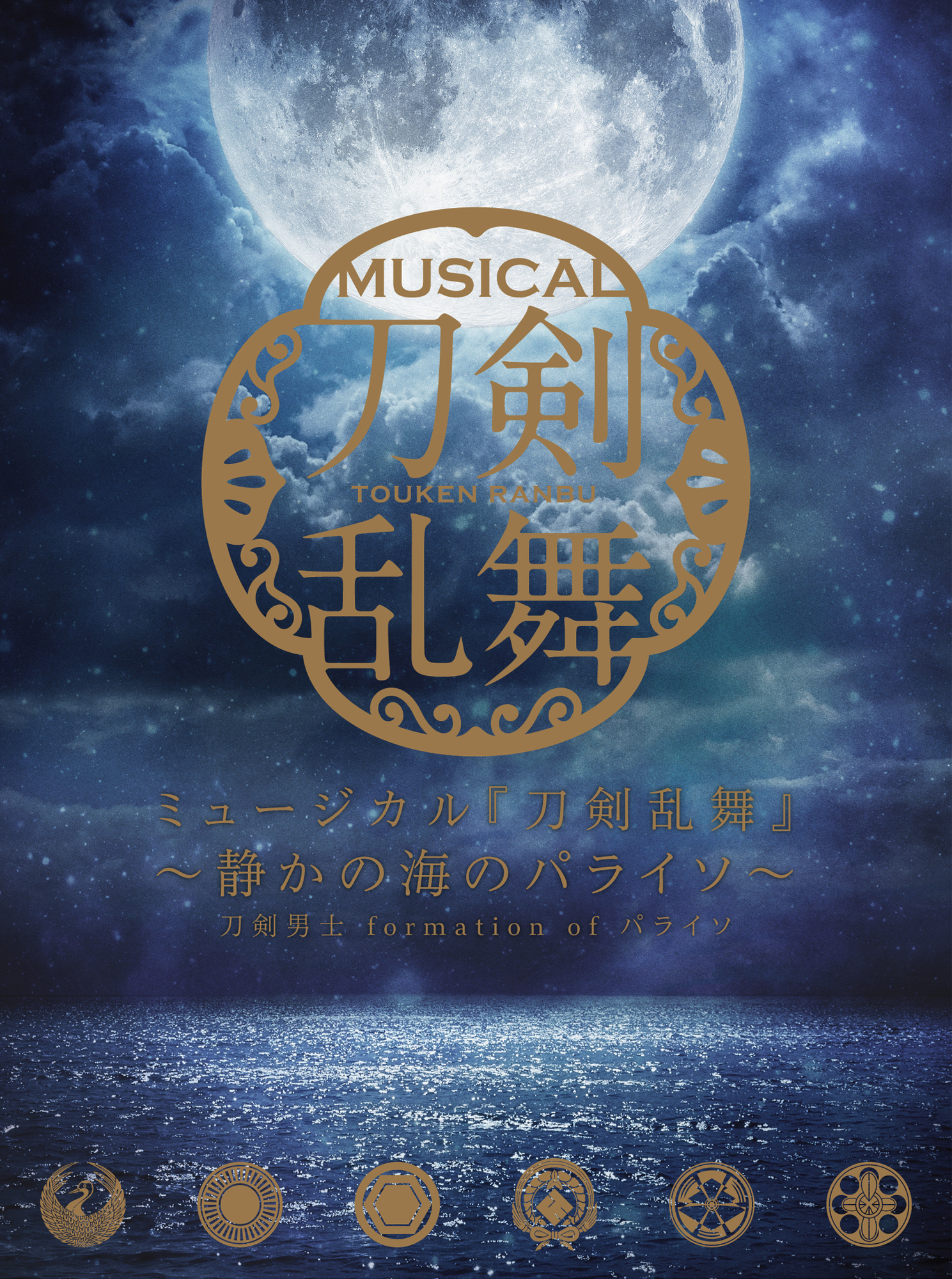 初回限定盤A】CDアルバム ミュージカル『刀剣乱舞』 ～静かの海のパライソ～
