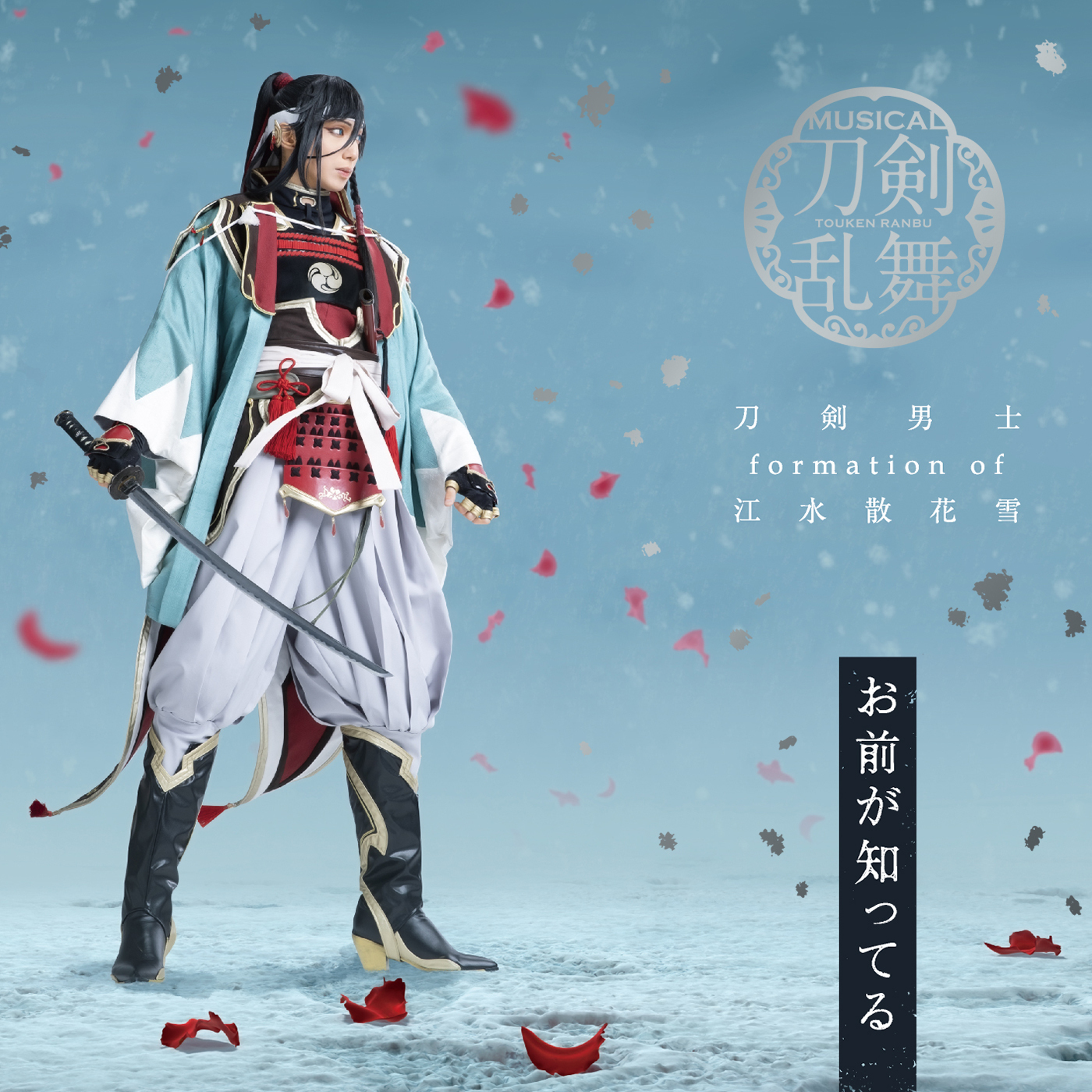 ミュージカル 刀剣乱舞 江水散花雪 DVD