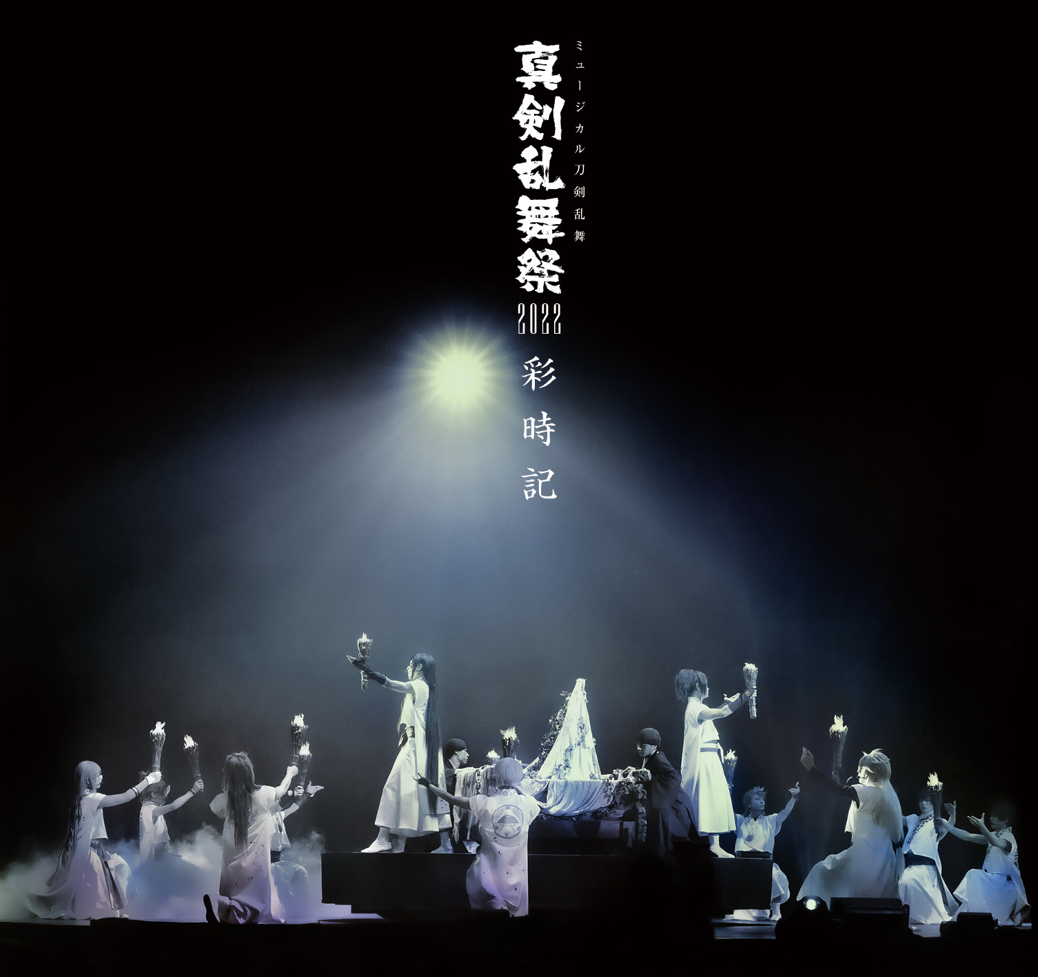 Blu-ray】ミュージカル『刀剣乱舞』〜真剣乱舞祭2022〜 [初回限定盤