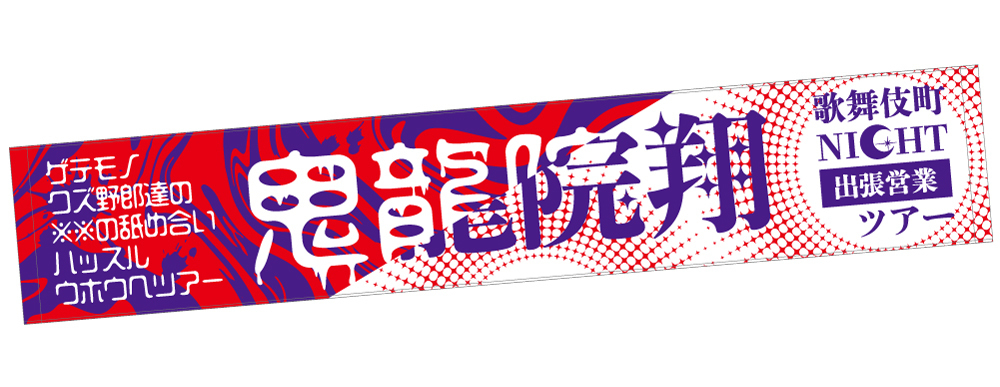 鬼龍院翔 全公演出演対バンツアーグッズの販売を開始いたします