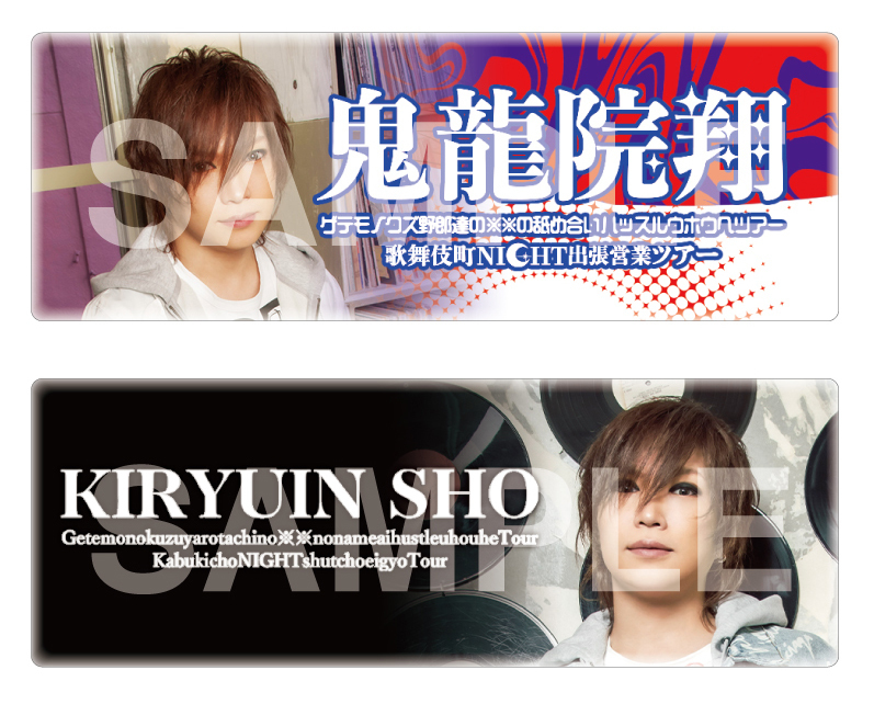 鬼龍院翔 全公演出演対バンツアーグッズの販売を開始いたします