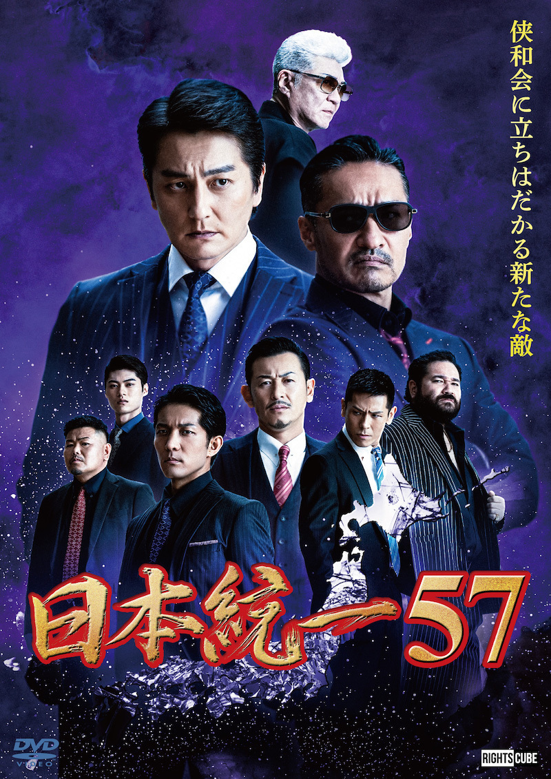 喜矢武豊出演「日本統一57」7月25日(火) DVD販売、レンタルリリース ...