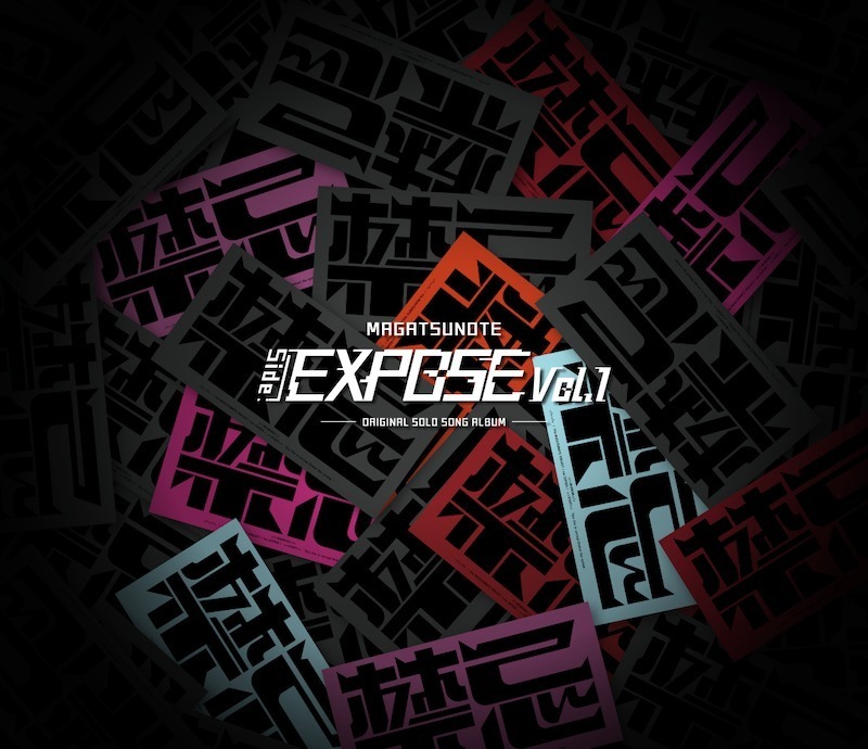 マガツノートソロ楽曲プロジェクト【COVER＆EXPOSE】EXPOSEミニ