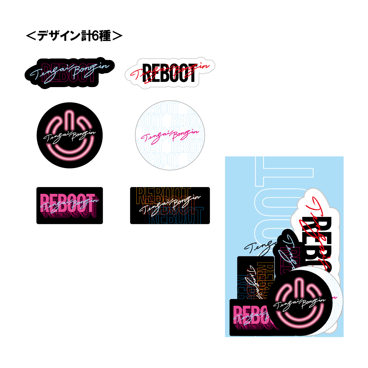 天才凡人東名阪ツアーワンマンライブ『REBOOT』グッズの販売を開始 