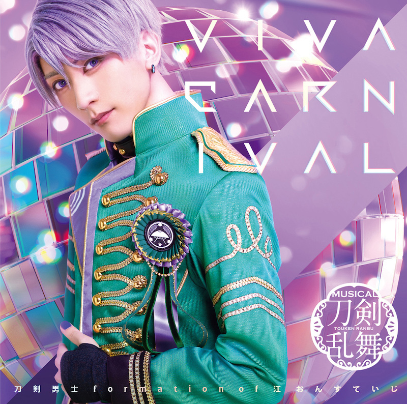 14th シングルCD『VIVA CARNIVAL』 刀剣男士 formation of 江 おん す 