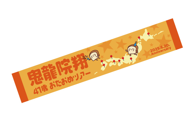 2025年バースデー＆おたおめツアーグッズを販売いたします