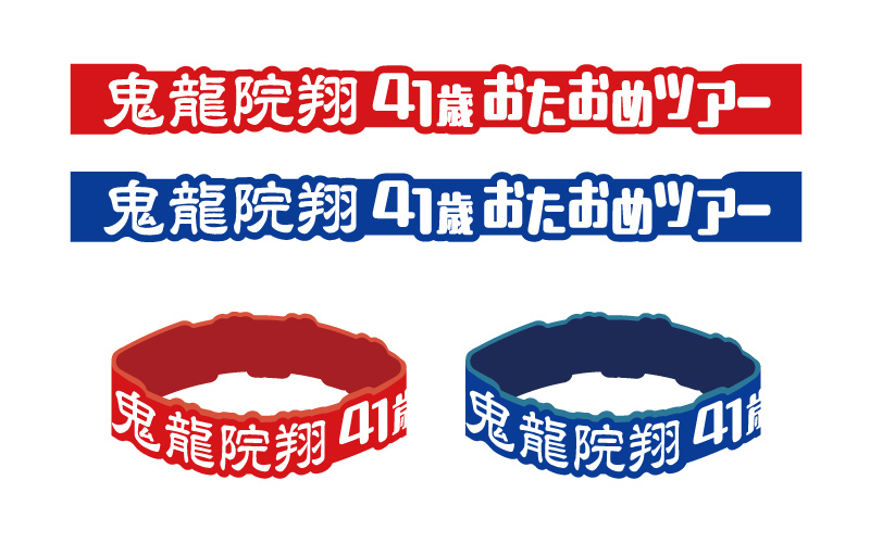 2025年バースデー＆おたおめツアーグッズを販売いたします