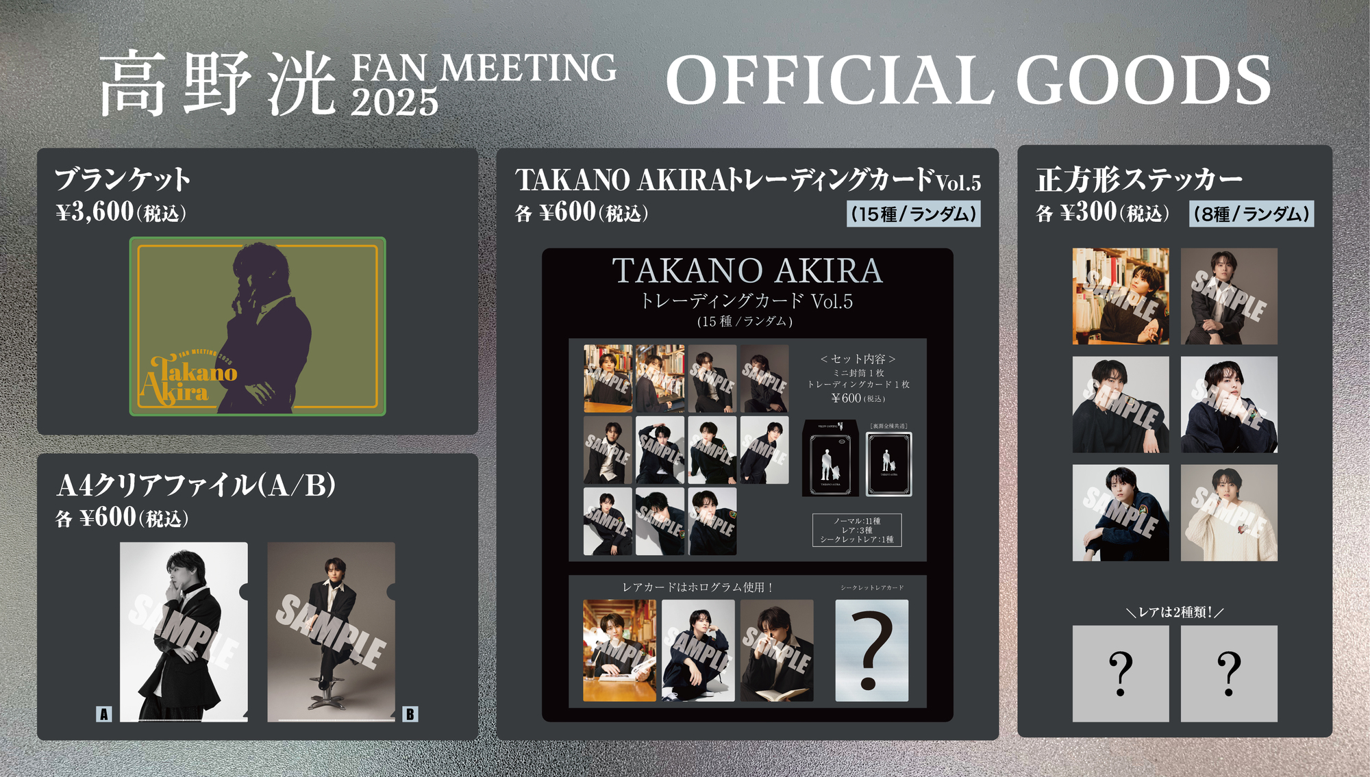 高野洸 FAN MEETING 2025」オフィシャルグッズの販売が決定いたしまし