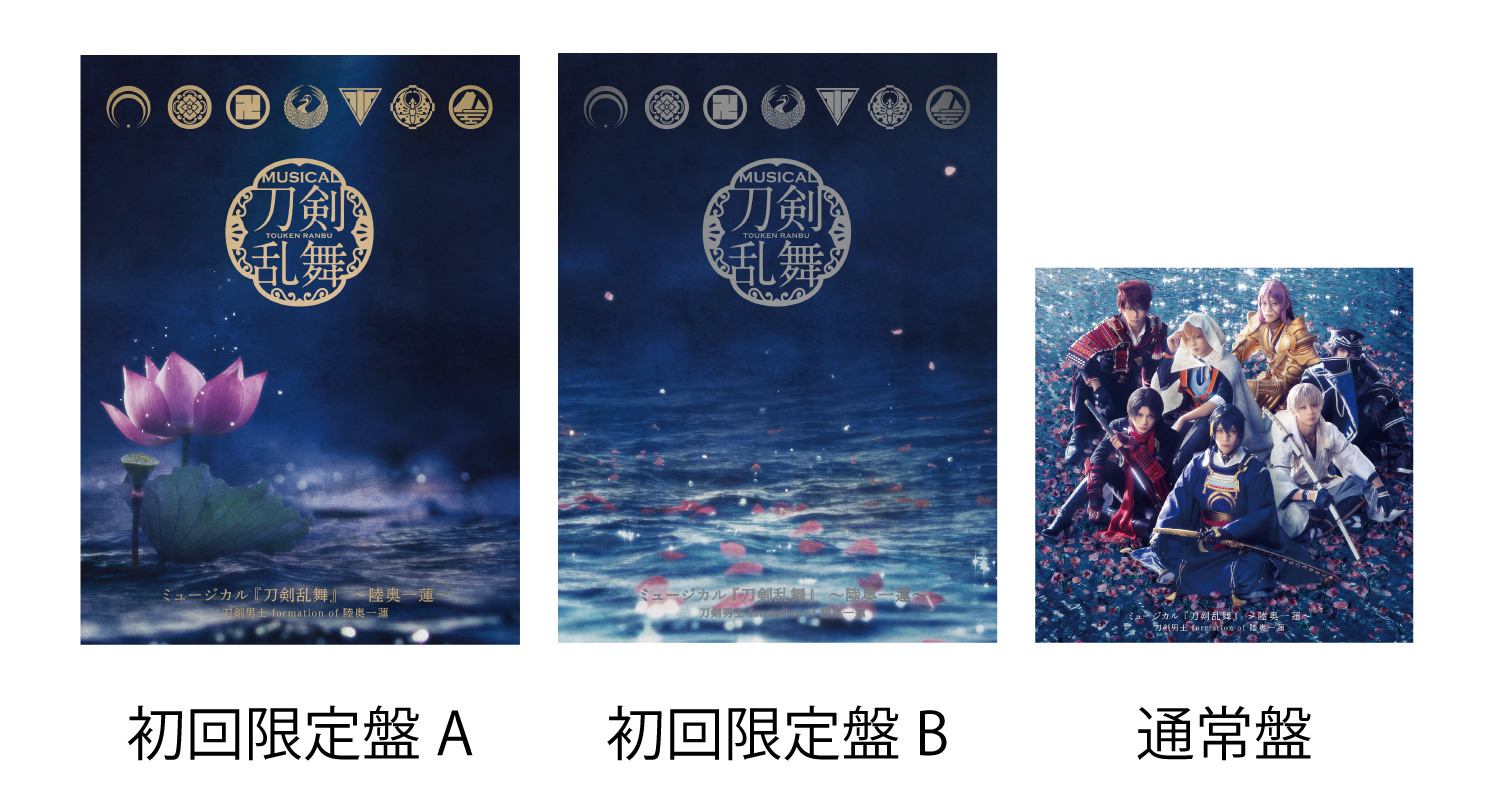 ミュージカル『刀剣乱舞』 ～陸奥一蓮～ 初回限定盤AB通常盤 ジャケット写真公開】CDアルバム ミュージカル『刀剣乱舞』 ～陸奥一蓮