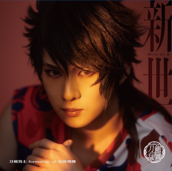 ジャケット画像公開】17th シングルCD『新世(あらたよ)』 刀剣男士