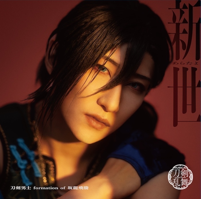 ジャケット画像公開】17th シングルCD『新世(あらたよ)』 刀剣男士