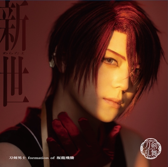 【未開封】刀ミュ 坂龍飛騰 シングル CD ジャケット画像公開】17th シングルCD『新世(あらたよ)』 刀剣男士