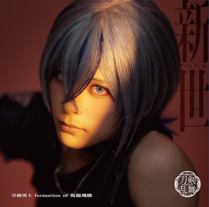ジャケット画像公開】17th シングルCD『新世(あらたよ)』 刀剣男士