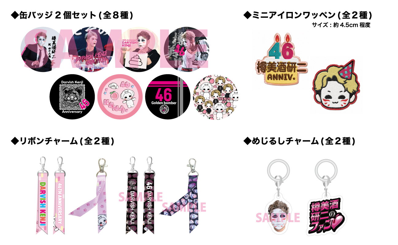 ゴールデンボンバー樽美酒研二 2026年バースデーグッズの受注販売を