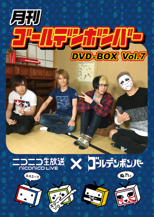 ゴールデンボンバーがレギュラー出演するニコニコ生放送番組 月刊ゴールデンボンバー のdvd化 第7弾発売 16年10月 17年9月まで放送の全11話を全6巻に収録 Silkroadstore