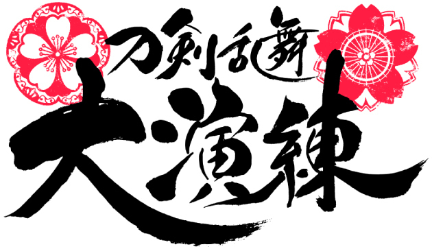 刀剣乱舞-ONLINE-」五周年記念「刀剣乱舞 大演練」の公演グッズの販売