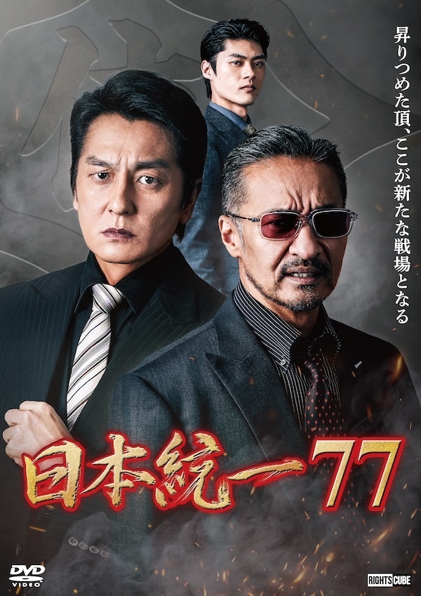 【特典(喜矢武 豊(翁長照邦) フォト 2枚セット)つき】喜矢武豊 出演【DVD】日本統一77