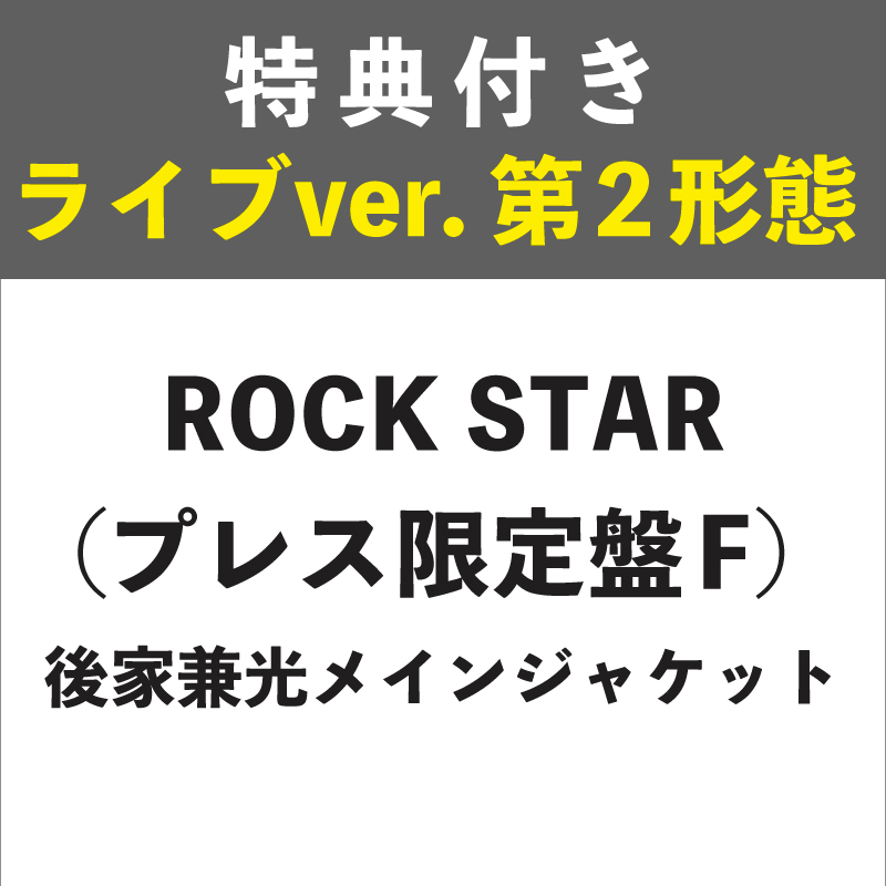 【特典付き:ライブver. 第2形態】ROCK STAR (プレス限定盤F) 後家兼光メインジャケット