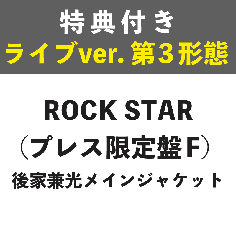 【特典付き:ライブver. 第3形態】ROCK STAR (プレス限定盤F) 後家兼光メインジャケット