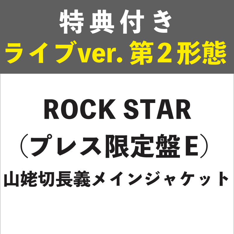 【特典付き:ライブver. 第2形態】ROCK STAR プレス限定盤E (山姥切長義メインジャケット)