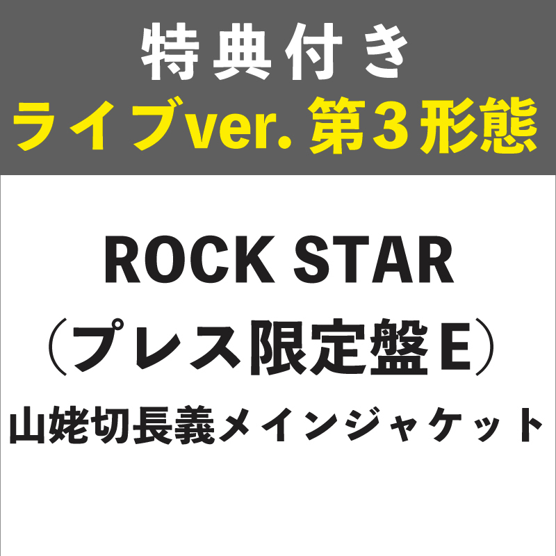 【特典付き:ライブver. 第3形態】ROCK STAR プレス限定盤E (山姥切長義メインジャケット)