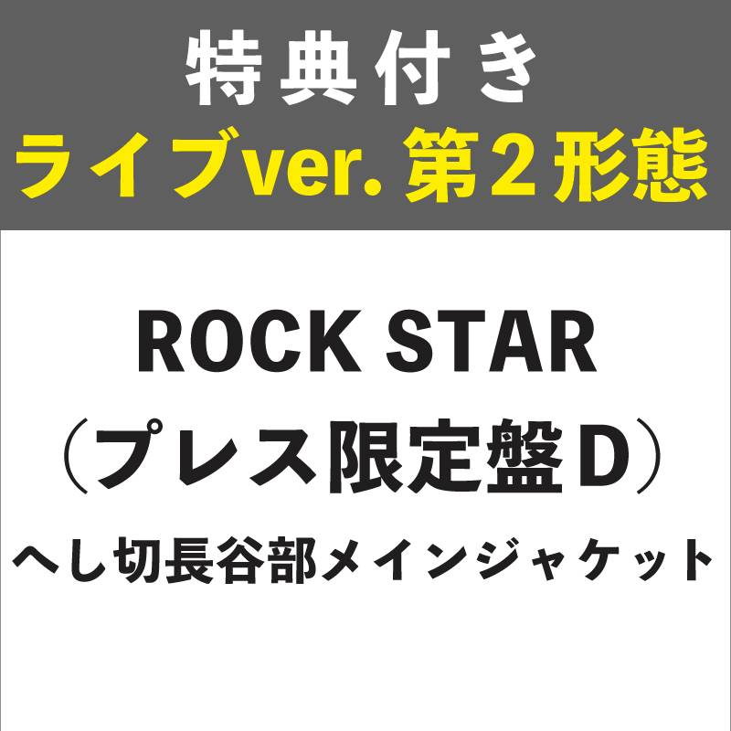 【特典付き:ライブver. 第2形態】ROCK STAR プレス限定盤D (へし切長谷部メインジャケット)