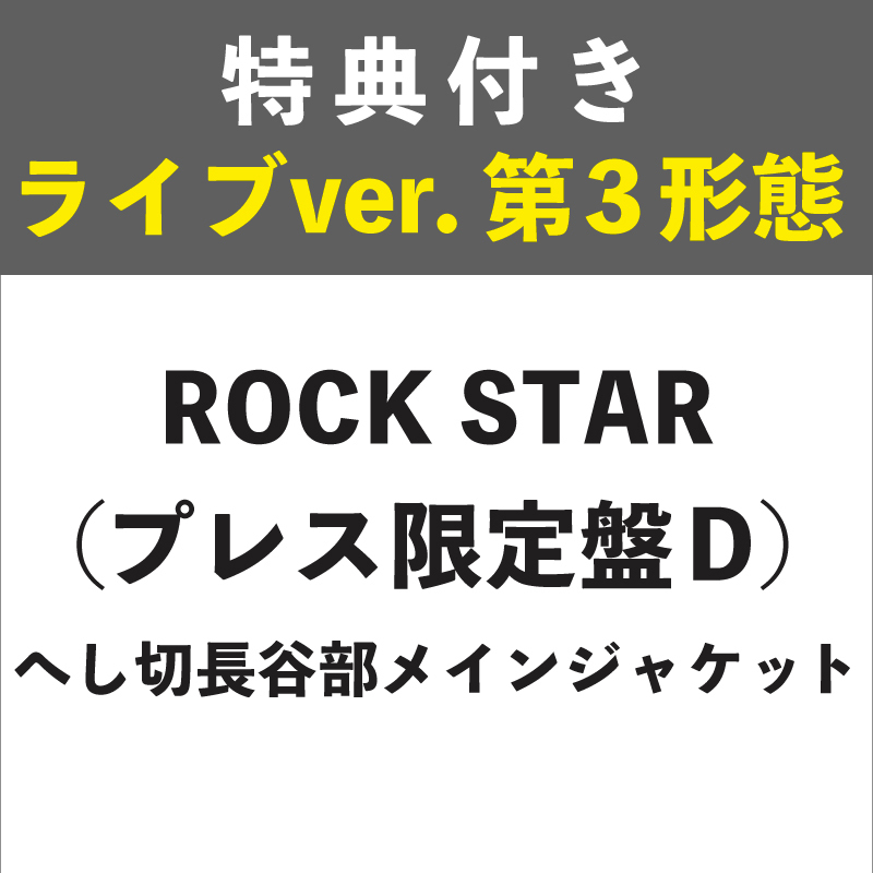【特典付き:ライブver. 第3形態】ROCK STAR プレス限定盤D (へし切長谷部メインジャケット)