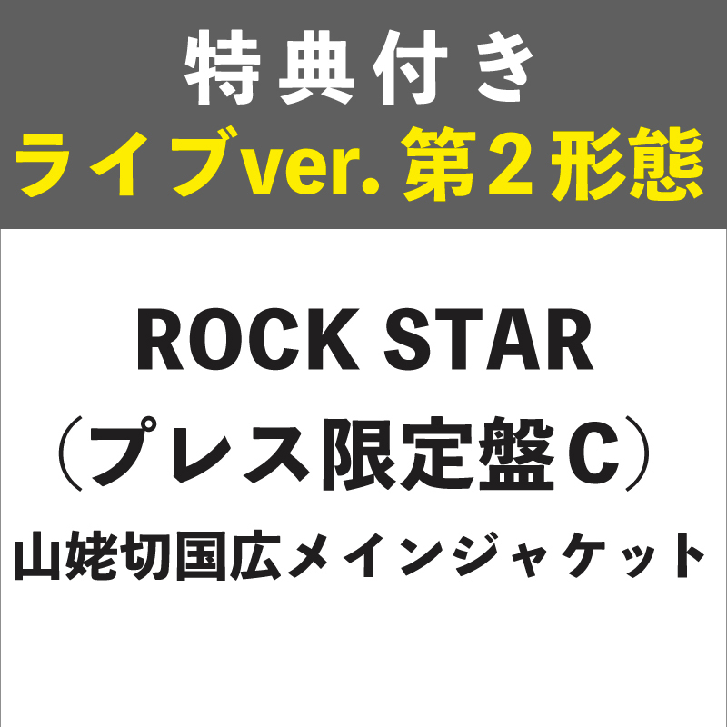 【特典付き:ライブver. 第2形態】ROCK STAR プレス限定盤C (山姥切国広メインジャケット)