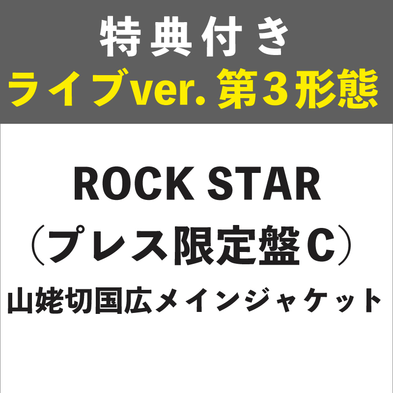 【特典付き:ライブver. 第3形態】ROCK STAR プレス限定盤C (山姥切国広メインジャケット)