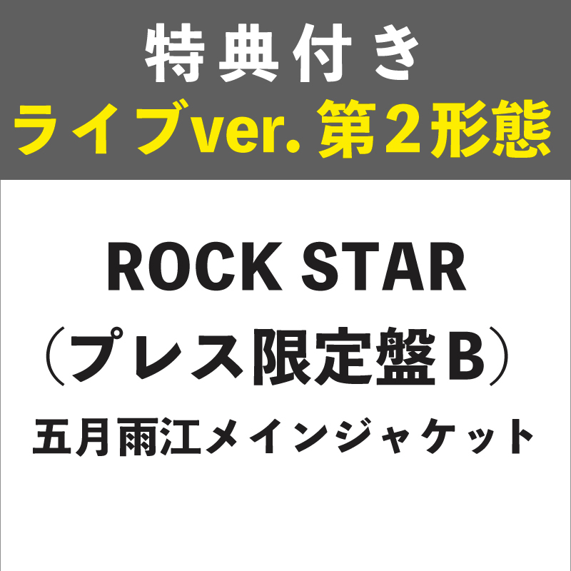 【特典付き:ライブver. 第2形態】ROCK STAR プレス限定盤B (五月雨江メインジャケット)