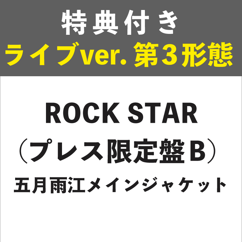 【特典付き:ライブver. 第3形態】ROCK STAR プレス限定盤B (五月雨江メインジャケット)