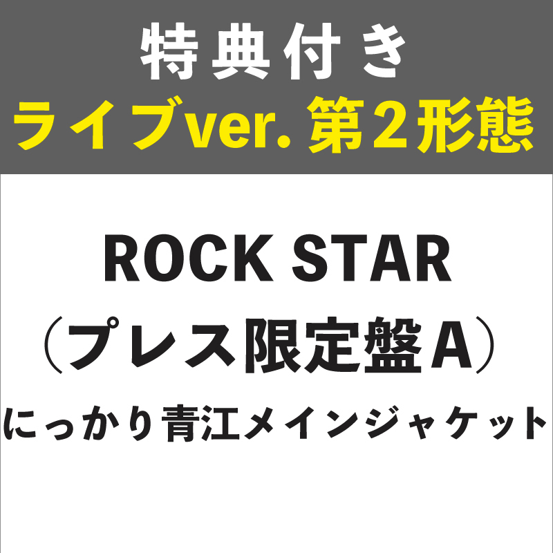 【特典付き:ライブver. 第2形態】ROCK STAR プレス限定盤A (にっかり青江メインジャケット)