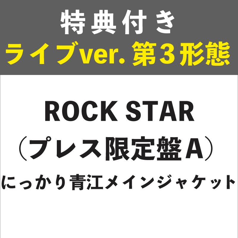 【特典付き:ライブver. 第3形態】ROCK STAR プレス限定盤A (にっかり青江メインジャケット)