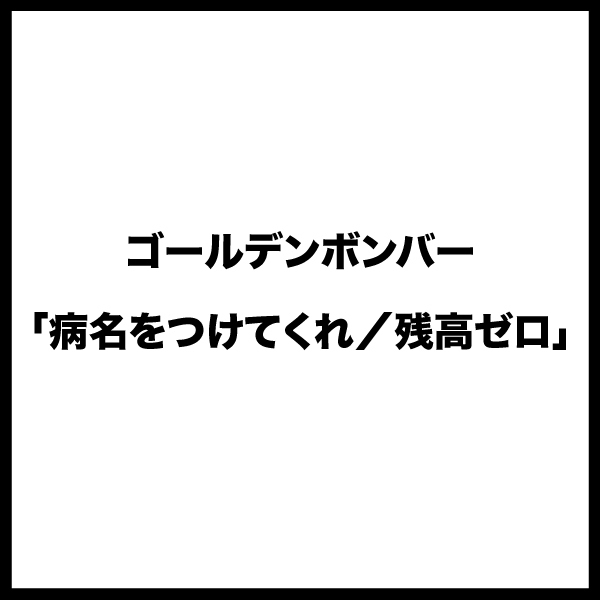 「病名をつけてくれ／残高ゼロ」(CD)